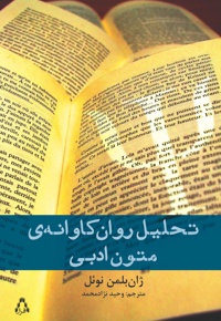 تحلیل روان کاوانه ی متون ادبی